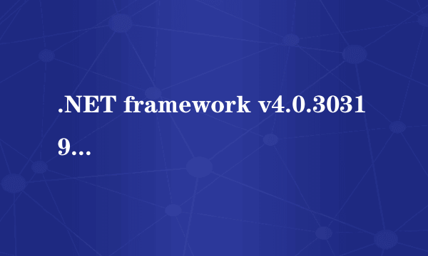 .NET framework v4.0.30319初始化错误