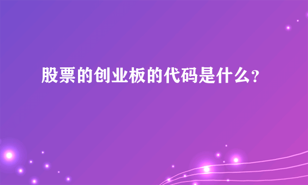 股票的创业板的代码是什么？