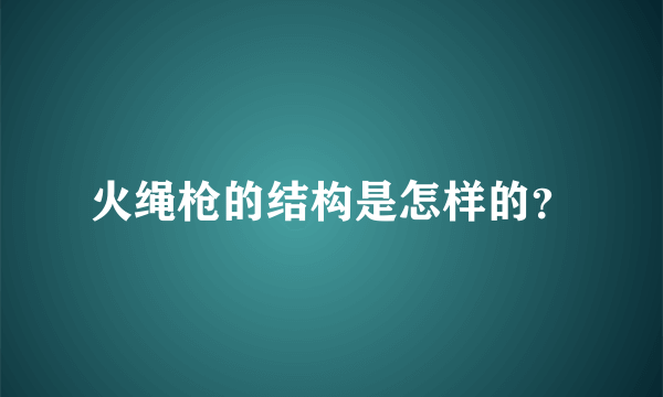 火绳枪的结构是怎样的？