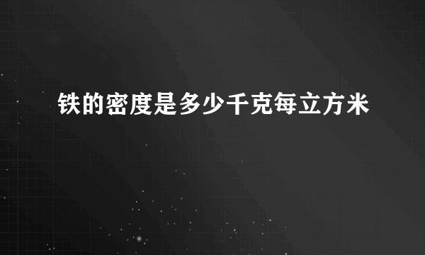 铁的密度是多少千克每立方米