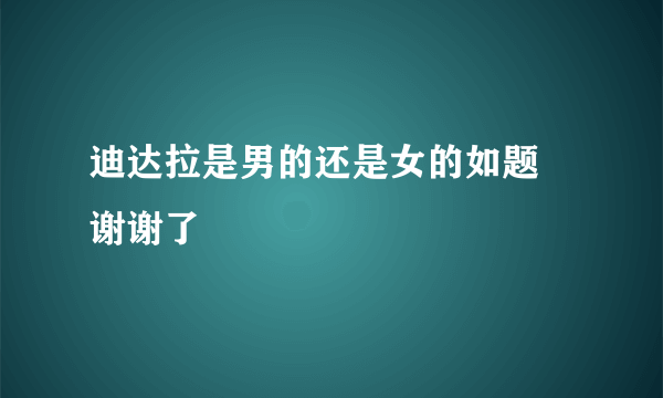 迪达拉是男的还是女的如题 谢谢了