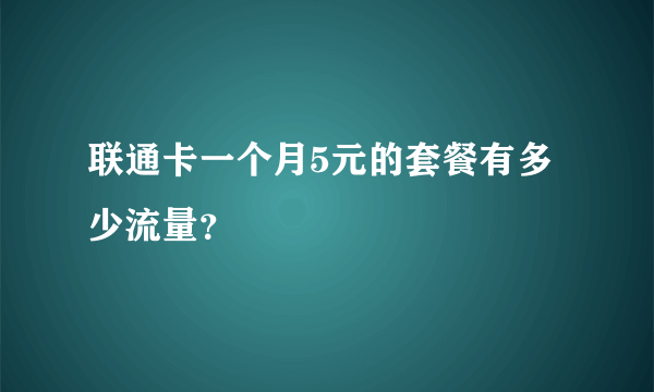 联通卡一个月5元的套餐有多少流量？