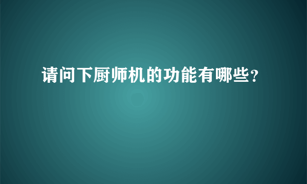 请问下厨师机的功能有哪些？