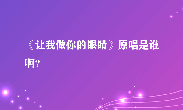 《让我做你的眼睛》原唱是谁啊？