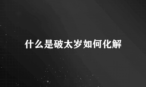 什么是破太岁如何化解