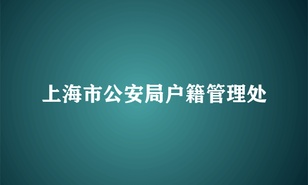 上海市公安局户籍管理处