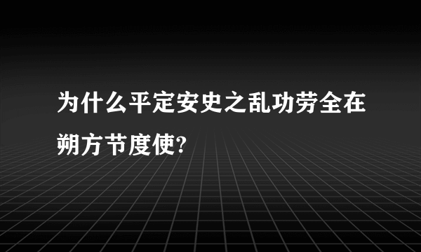 为什么平定安史之乱功劳全在朔方节度使?