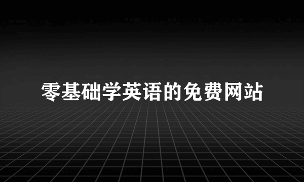 零基础学英语的免费网站