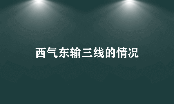 西气东输三线的情况