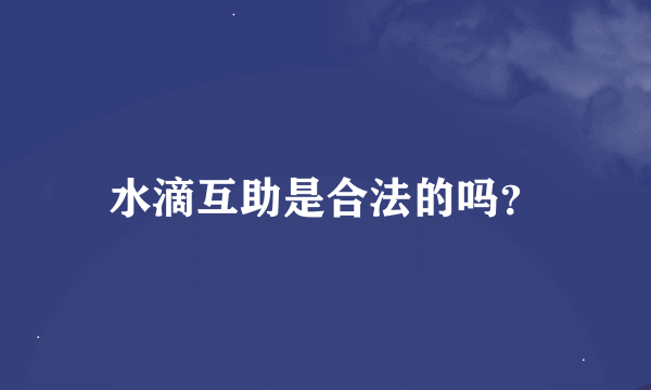 水滴互助是合法的吗？