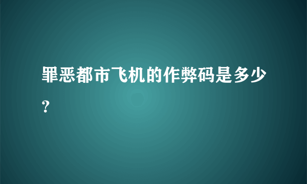 罪恶都市飞机的作弊码是多少？