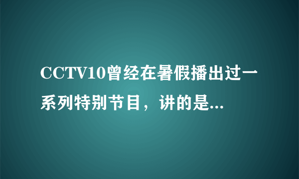 CCTV10曾经在暑假播出过一系列特别节目，讲的是从一个细胞进化为史前生物的纪录片，里面好像有奇虾