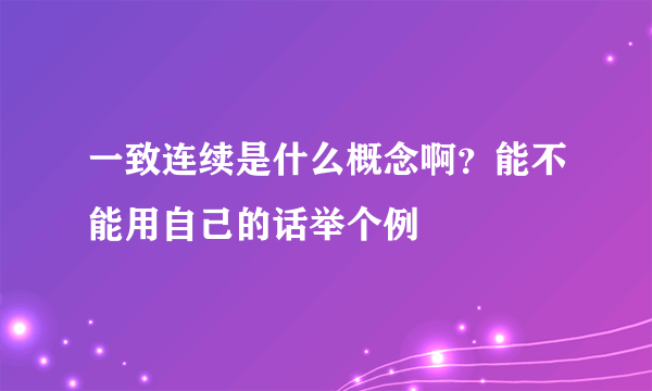 一致连续是什么概念啊？能不能用自己的话举个例