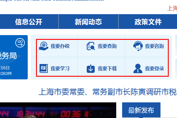 上海税务局网站