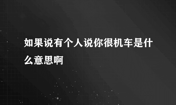 如果说有个人说你很机车是什么意思啊