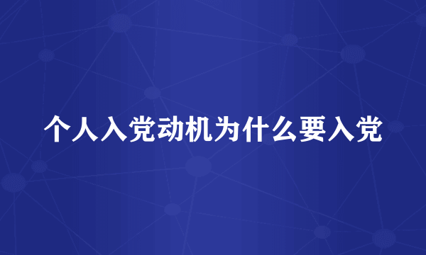 个人入党动机为什么要入党