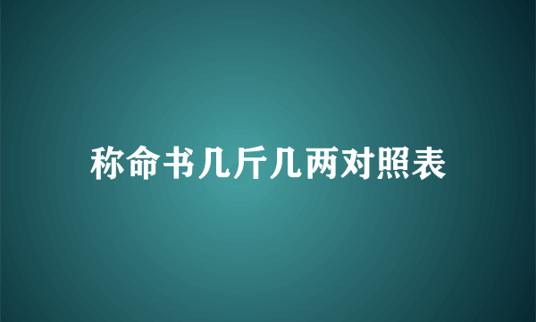 称命书几斤几两对照表