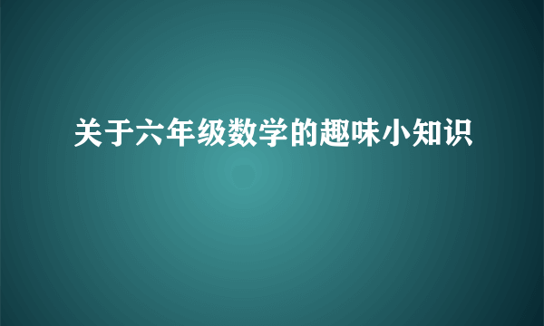 关于六年级数学的趣味小知识