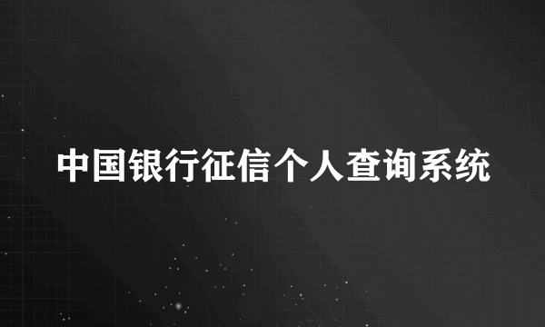 中国银行征信个人查询系统