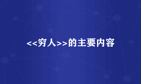 <<穷人>>的主要内容