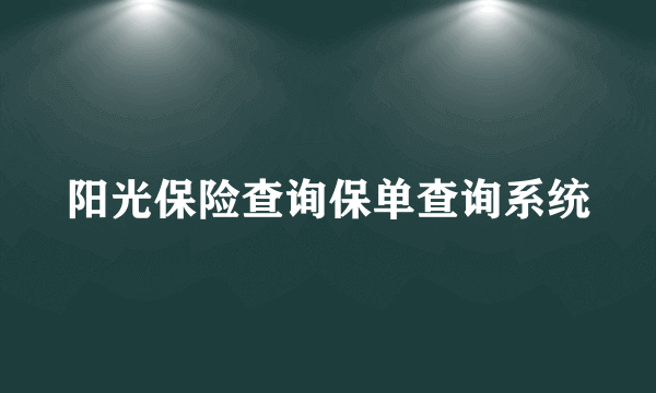 阳光保险查询保单查询系统