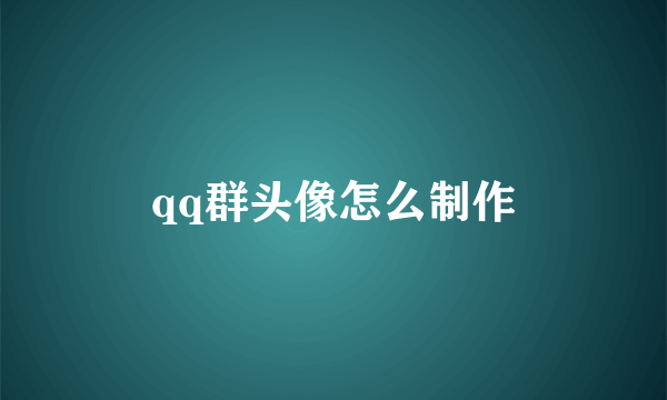 qq群头像怎么制作