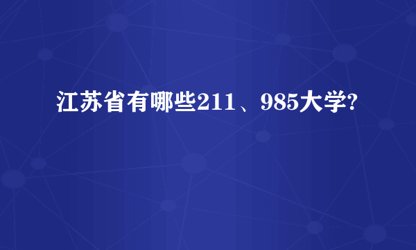 江苏省有哪些211、985大学?