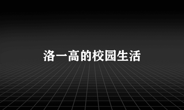 洛一高的校园生活