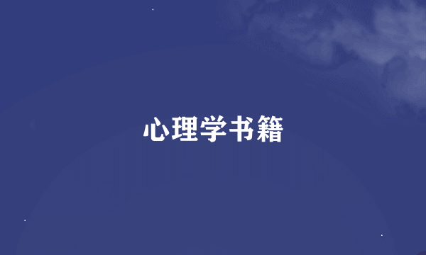 心理学书籍