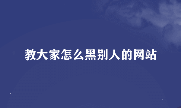 教大家怎么黑别人的网站