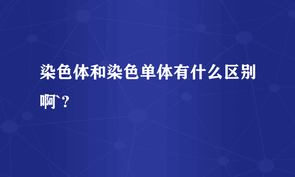 染色体和染色单体有什么区别啊`?