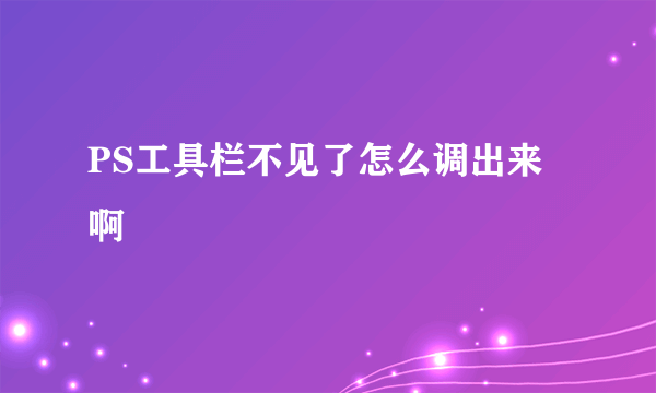 PS工具栏不见了怎么调出来啊