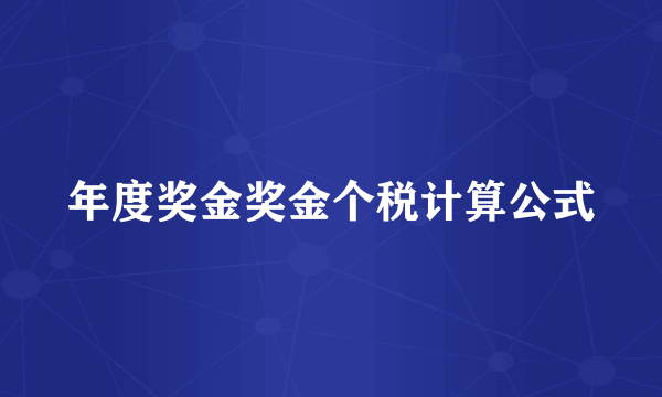 年度奖金奖金个税计算公式