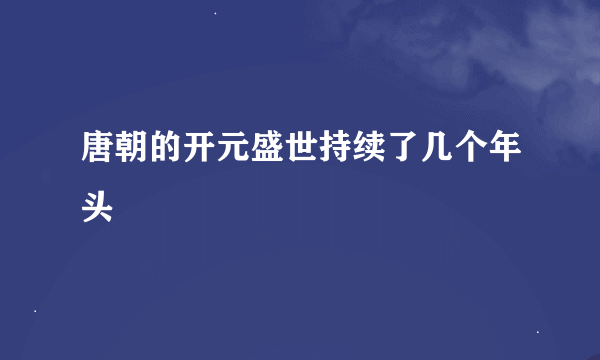 唐朝的开元盛世持续了几个年头