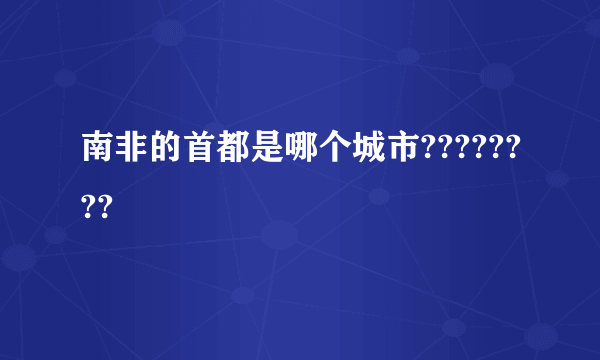 南非的首都是哪个城市????????