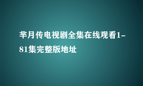 芈月传电视剧全集在线观看1-81集完整版地址