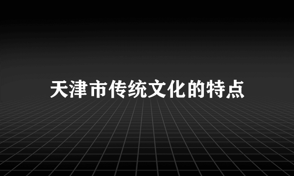 天津市传统文化的特点