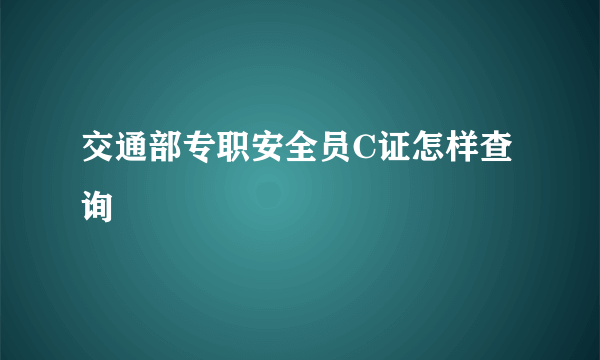 交通部专职安全员C证怎样查询