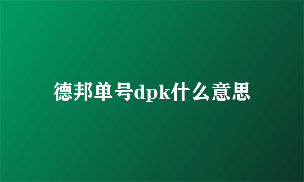 德邦单号dpk什么意思