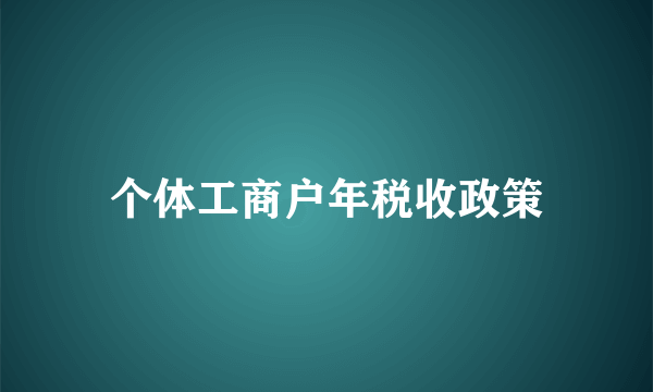 个体工商户年税收政策