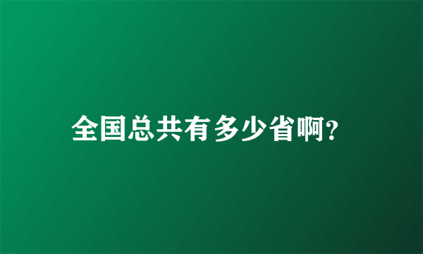 全国总共有多少省啊？