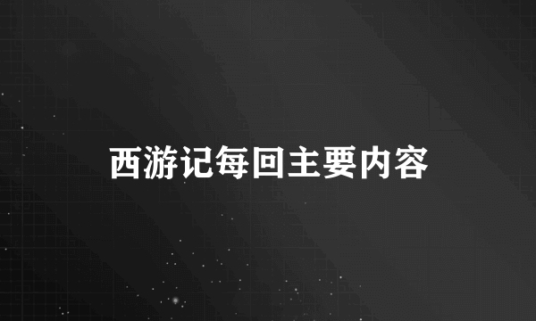 西游记每回主要内容