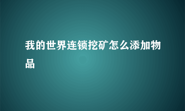 我的世界连锁挖矿怎么添加物品