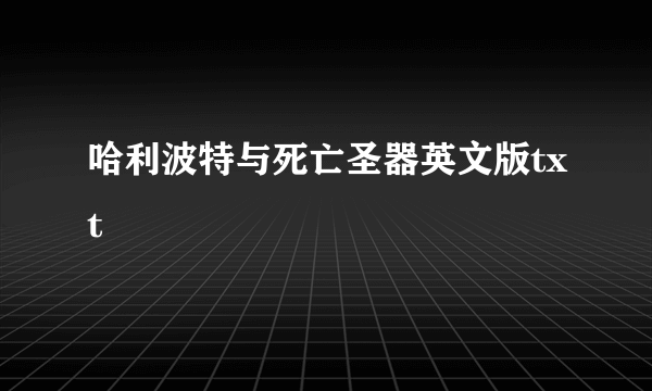 哈利波特与死亡圣器英文版txt