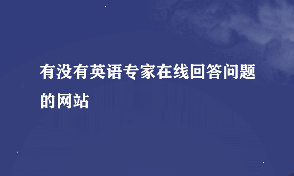 有没有英语专家在线回答问题的网站