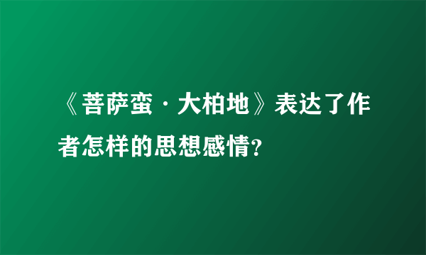 《菩萨蛮·大柏地》表达了作者怎样的思想感情？