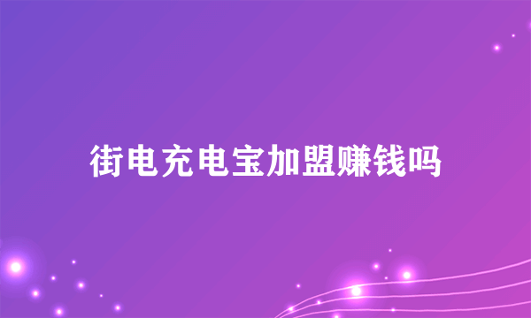 街电充电宝加盟赚钱吗