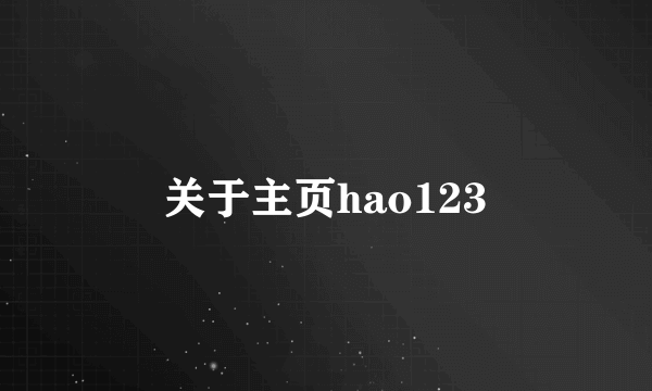 关于主页hao123