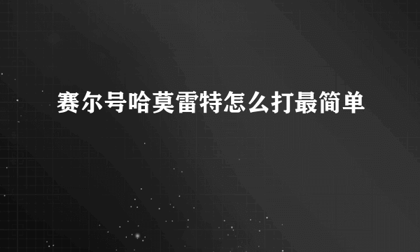 赛尔号哈莫雷特怎么打最简单