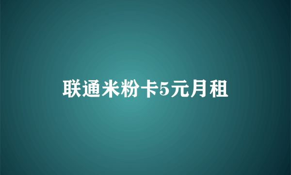 联通米粉卡5元月租